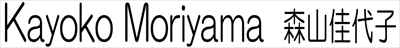 森山佳代子
